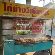 ไก่ย่างวิเชียรบุรี ร้านน้องฟลุ๊คซ่า น้องฟลุ๊คซ่าสาขา 1