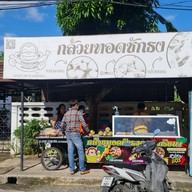 บรรยากาศ กล้วยทอดชักธง