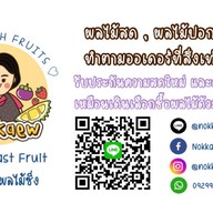 ป้านกแก้วผลไม้ซิ่ง - Nokkaew Fast Fruit สันป่าข่อย