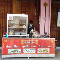 ก๋วยเตี๋ยวลูกชิ้นแคระ เบตง (อาฟะ)