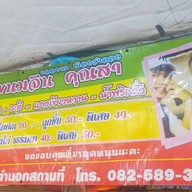 ขนมจีน คุณสา