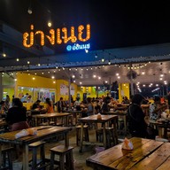 ย่างเนย  อ่อนนุช