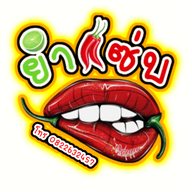 ยำแซ่บ ศรีจุมพล 2