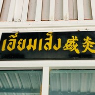 ก๋วยเตี๋ยวเอี่ยมเส็ง