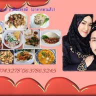 อาหารฮาล้าล ซาฟีนะห์ รสดี ( อาหารตามสั่ง)