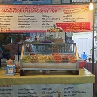 น้ำผลไม้สดปั่นเพื่อสุขภาพ ศูนย์อาหารอยู่เจริญ