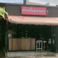 ไฉไล Bar& restaurant