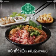 ก๋วยเตี๋ยวเรือเสือหน้าหยก (สูตรเข้มข้นไม่ใส่เลือด) Lotus's Rayong