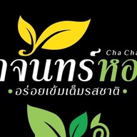 ชาสาวใต้ (ชาจันทร์หอม)