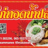 ไก่ทอดน้ำปลา ดั้งเดิม