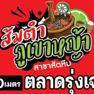 ส้มตำภูเขาหญ้า ร้านดังเมืองระนอง สาขาสัตหีบ สาขา แรก จังหวัดระนอง