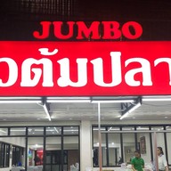 จัมโบ้ข้าวต้มปลา
