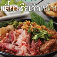 ก๋วยเตี๋ยวเรือเสือหน้าหยก (สูตรเข้มข้นไม่ใส่เลือด) Lotus's Rayong