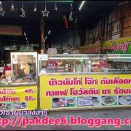 ร้าน โจ๊กข้าวหอม & ต้มเลือดหมู ป้าพิกุล (สาขา 2)