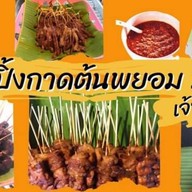 ร้านหมูปิ้งกาดต้นพยอม2 (เจ้าเก่า)