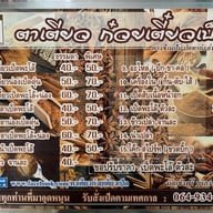 เมนูของร้าน ตาเตียว ก๋วยเตี๋ยวเป็ด