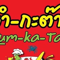 ตำ-กะ-ต๊าก