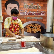 ปาท่องโก๋ โกชัย