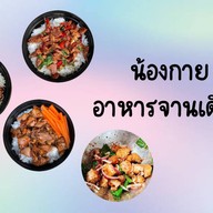 น้องกาย อาหารจานเดียว