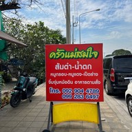 ครัวแม่สมใจแซ่บอินเตอร์