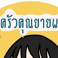 ครัวคุณยายพร&ไอติมกะทิสดหวานมัน