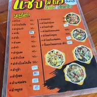 แซ่บไม่ไหวจันทบุรี