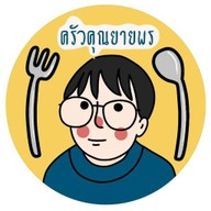 ครัวคุณยายพร&ไอติมกะทิสดหวานมัน