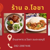 ร้าน อ.โอชา ข้าวขาหมู ก๋วยเตี๋ยวต้มยำรสเด็ด อมตะนคร ชลบุรี