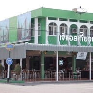 เจ้เเอลเกี๊ยวปลา