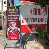 ครัวตามสั่งน้องปันปัน