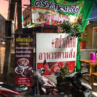 ครัวตามสั่งน้องปันปัน