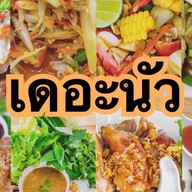 เดอะนัว