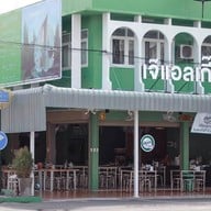 เจ้เเอลเกี๊ยวปลา