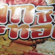 ข้าวเหนียวหมู ลูกชิ้นทอด น้ำแข็งไส