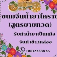 เเซ่บนัวครัวตากรุง (อาหารส้มตําเครื่องดื่มเเละขนมจีน) สาขาเเยกลิขิตชีวัน