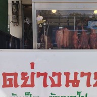 เป็ดย่างนายตี๋