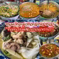 ร้านขนมจีนแม่จันทร์แพร่งนรา