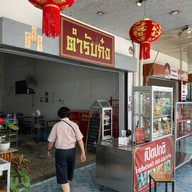 ตำรับก๋ง