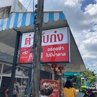 ตำรับก๋ง