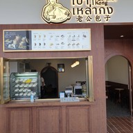 หน้าร้าน เปา เหล่า กง ปตท.คลองด่าน