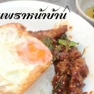 "เซียน" ข้าวไข่ข้น อ่อนนุช