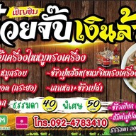 ก๋วยจั๊บเงินล้าน บิ๊กเสือซุปเปอร์สโตร์บึงกาฬ