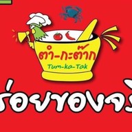 ตำ-กะ-ต๊าก