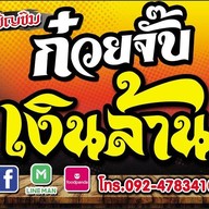 ก๋วยจั๊บเงินล้าน บิ๊กเสือซุปเปอร์สโตร์บึงกาฬ