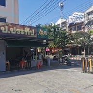 หน้าร้าน ก๋วยเตี๋ยวเรือ ป.ประทีป By วาธิต