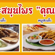 เนื้อสะเต๊ะ ไก่สะเต๊ะ หมูสะเต๊ะสมุนไพรคุณย่าณี