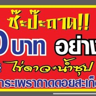 ร้านซ๊ะป๊ะถาด ดอยสะเก็ด