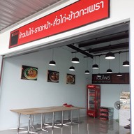 หน้าร้าน กะเพราริช มิตรมาเก็ต