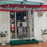 ก๋วยเตี๋ยวเรือกากหมูอยุธยา ถนนจันทน์.