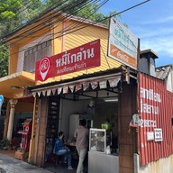 บะหมี่โกล้าน
